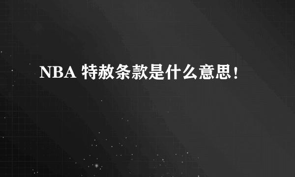 NBA 特赦条款是什么意思！