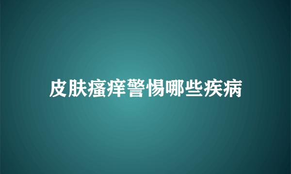 皮肤瘙痒警惕哪些疾病