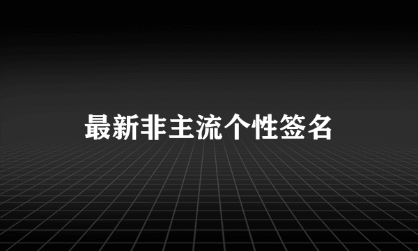 最新非主流个性签名