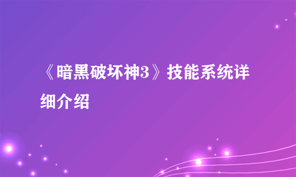 《暗黑破坏神3》技能系统详细介绍