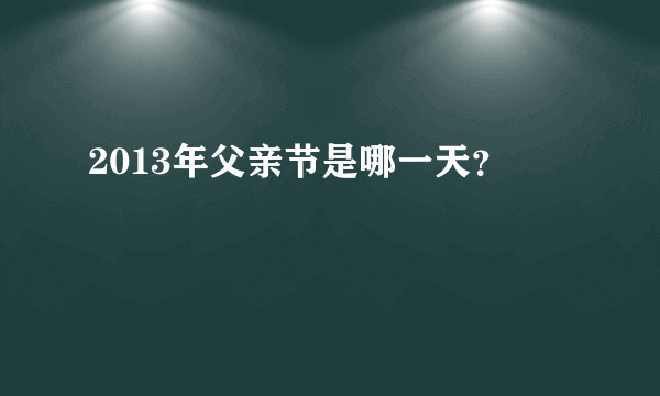 2013年父亲节是哪一天？