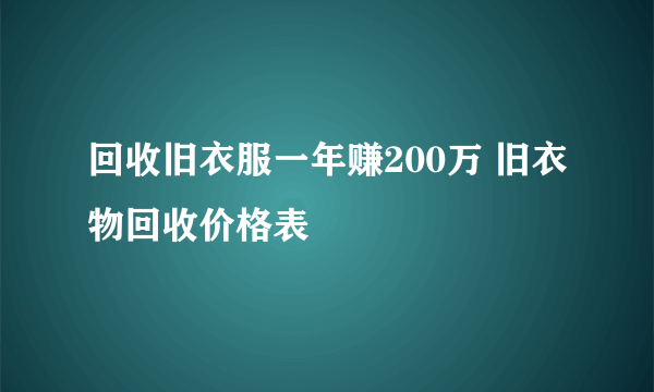 回收旧衣服一年赚200万 旧衣物回收价格表