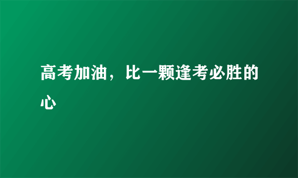 高考加油，比一颗逢考必胜的心