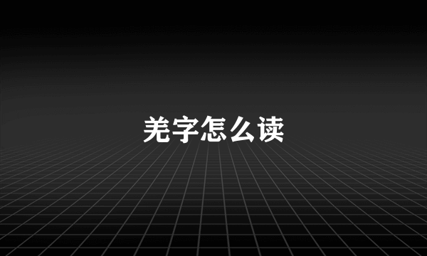 羌字怎么读