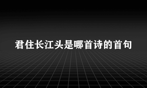 君住长江头是哪首诗的首句