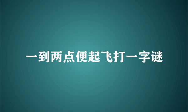 一到两点便起飞打一字谜