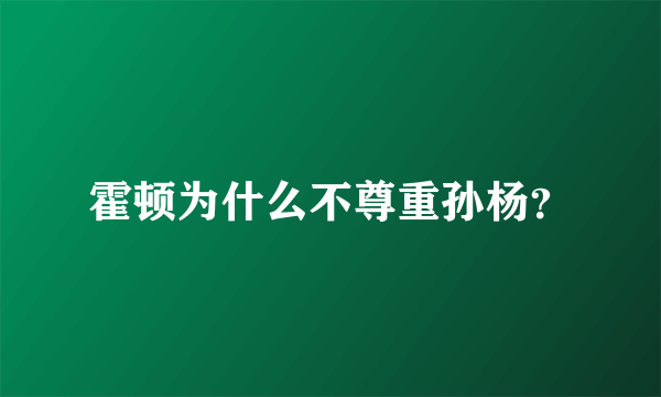 霍顿为什么不尊重孙杨？