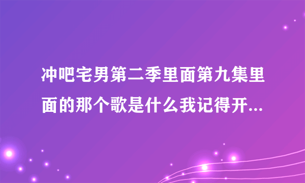 冲吧宅男第二季里面第九集里面的那个歌是什么我记得开头是空气像喝了一杯红酒