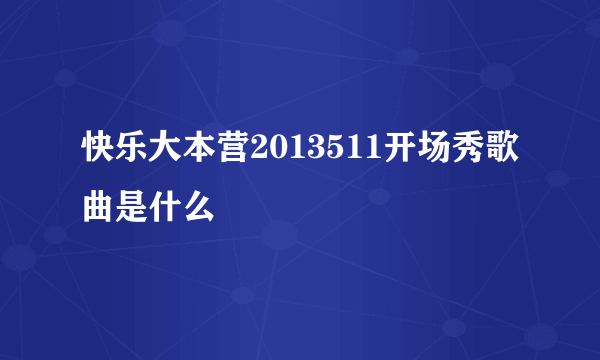 快乐大本营2013511开场秀歌曲是什么