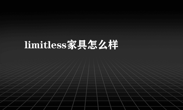 limitless家具怎么样