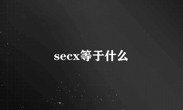 secx等于什么