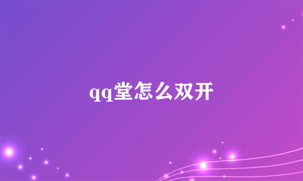 qq堂怎么双开