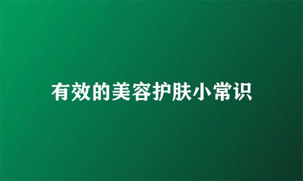 有效的美容护肤小常识