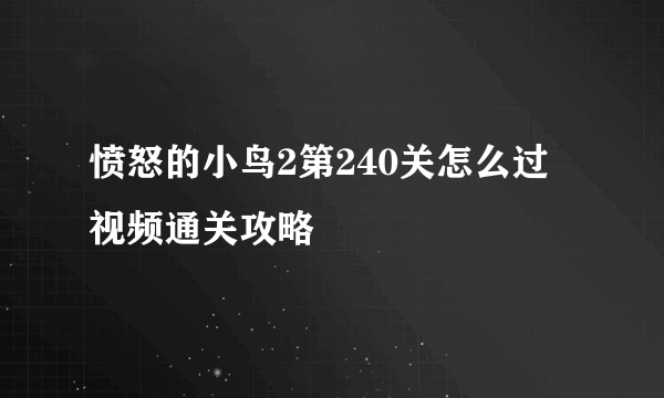 愤怒的小鸟2第240关怎么过 视频通关攻略