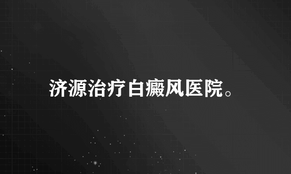 济源治疗白癜风医院。