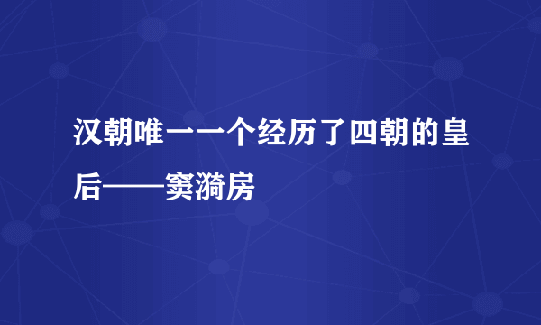 汉朝唯一一个经历了四朝的皇后——窦漪房