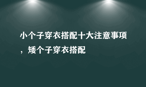 小个子穿衣搭配十大注意事项，矮个子穿衣搭配