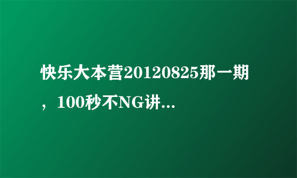 快乐大本营20120825那一期，100秒不NG讲游戏规则时的背景音乐是什么？