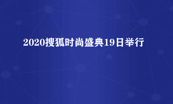 2020搜狐时尚盛典19日举行