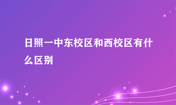 日照一中东校区和西校区有什么区别