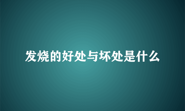 发烧的好处与坏处是什么