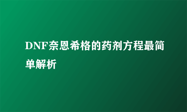 DNF奈恩希格的药剂方程最简单解析