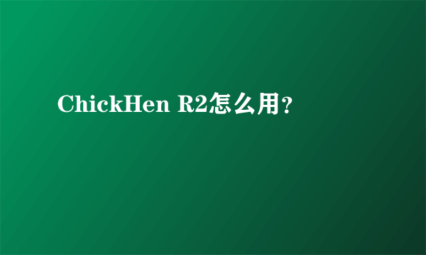 ChickHen R2怎么用？