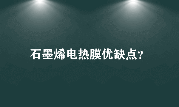 石墨烯电热膜优缺点？