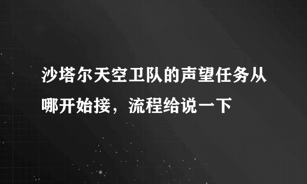 沙塔尔天空卫队的声望任务从哪开始接，流程给说一下