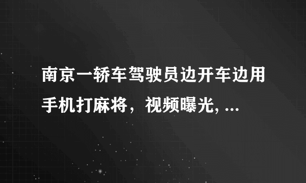 南京一轿车驾驶员边开车边用手机打麻将，视频曝光, 你怎么看？