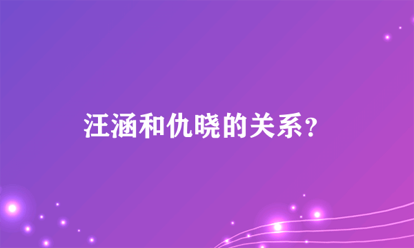 汪涵和仇晓的关系？