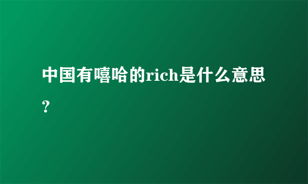 中国有嘻哈的rich是什么意思？