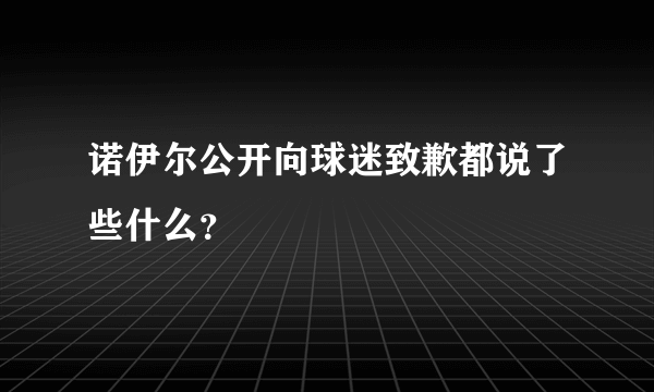 诺伊尔公开向球迷致歉都说了些什么？