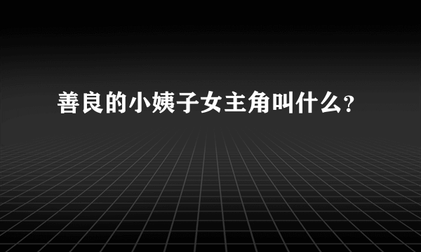 善良的小姨子女主角叫什么？