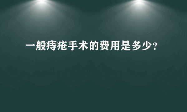 一般痔疮手术的费用是多少？