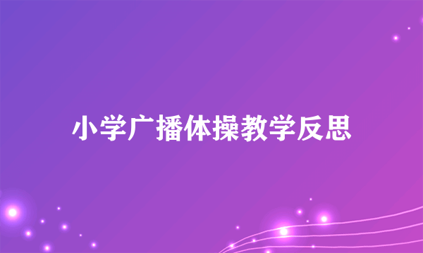 小学广播体操教学反思