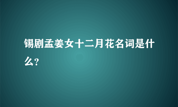 锡剧孟姜女十二月花名词是什么？