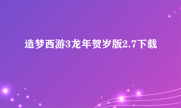 造梦西游3龙年贺岁版2.7下载