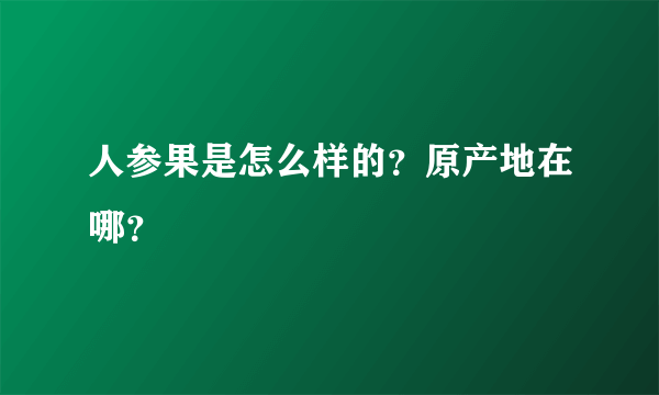 人参果是怎么样的？原产地在哪？