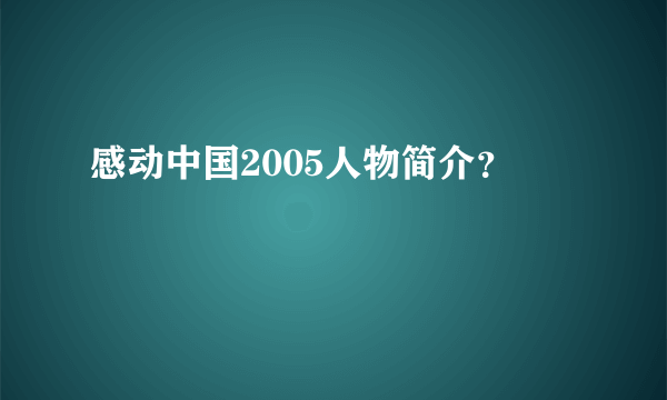 感动中国2005人物简介？