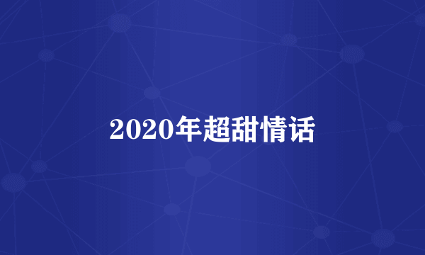 2020年超甜情话