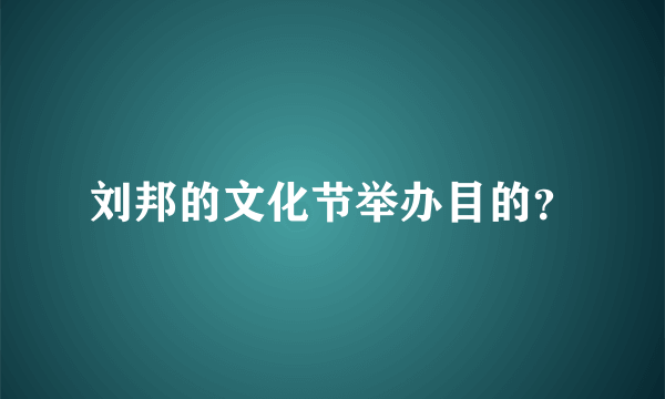 刘邦的文化节举办目的？