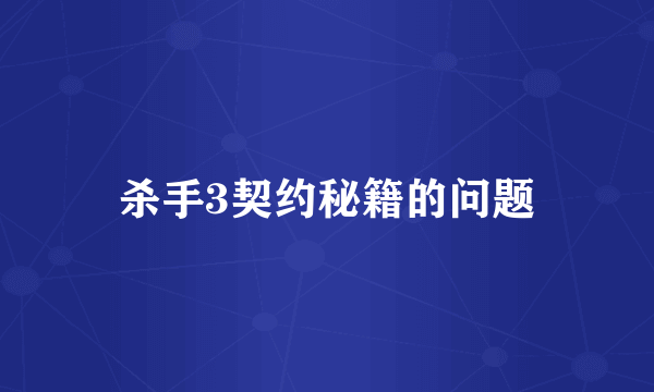 杀手3契约秘籍的问题