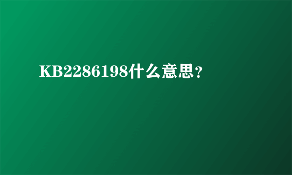 KB2286198什么意思？