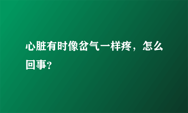 心脏有时像岔气一样疼，怎么回事？