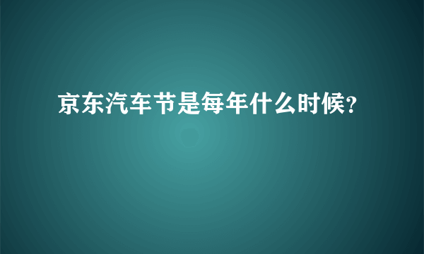 京东汽车节是每年什么时候？