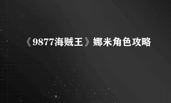 《9877海贼王》娜米角色攻略