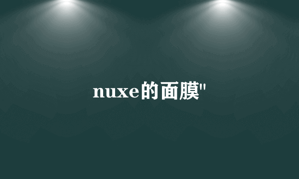 nuxe的面膜