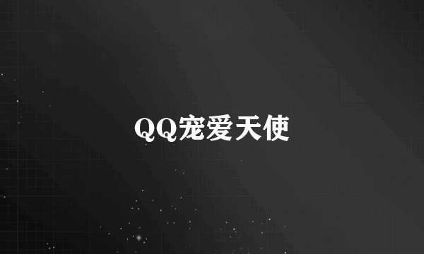 QQ宠爱天使