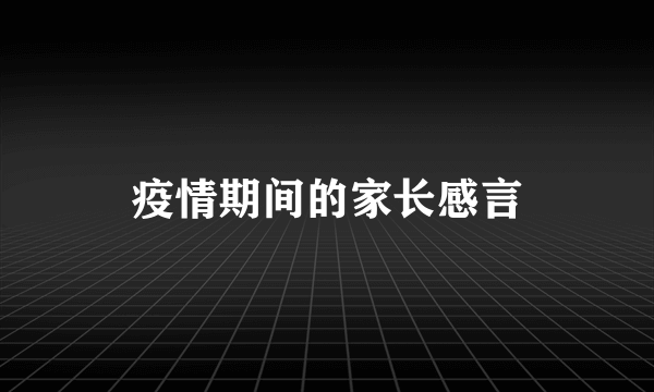 疫情期间的家长感言